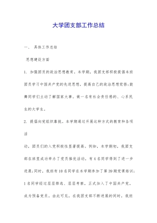 大学团支部工作总结-