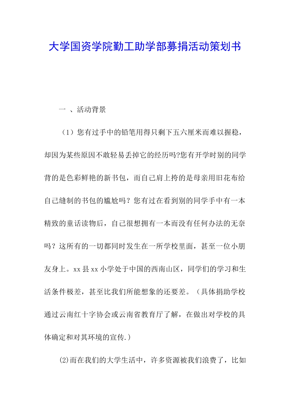 大学国资学院勤工助学部募捐活动策划书_第1页