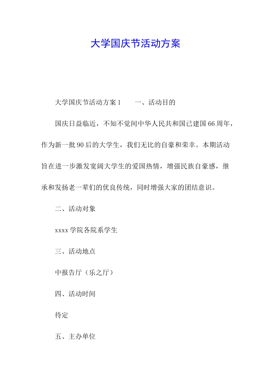 大学国庆节活动方案_第1页