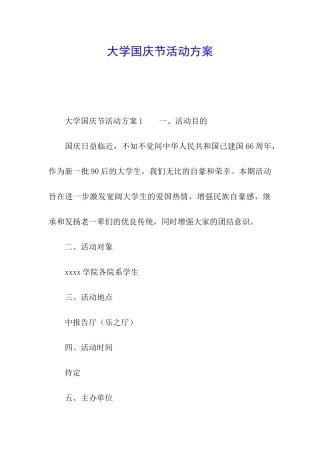 大学国庆节活动方案