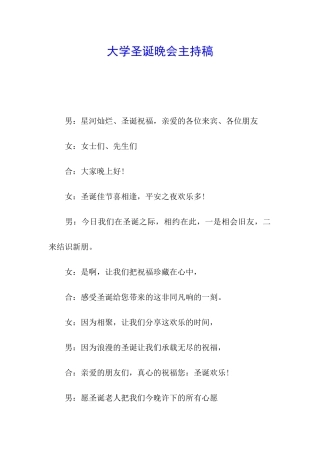 大学圣诞晚会主持稿