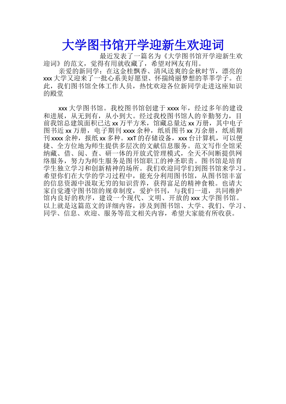 大学图书馆开学迎新生欢迎词_第1页