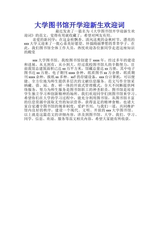 大学图书馆开学迎新生欢迎词