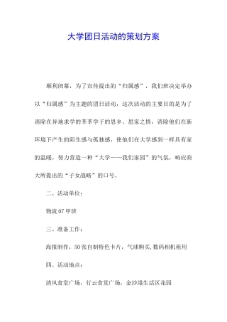 大学团日活动的策划方案