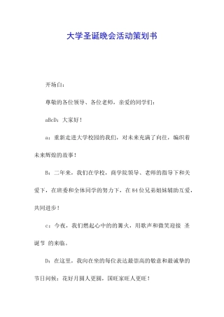 大学圣诞晚会活动策划书