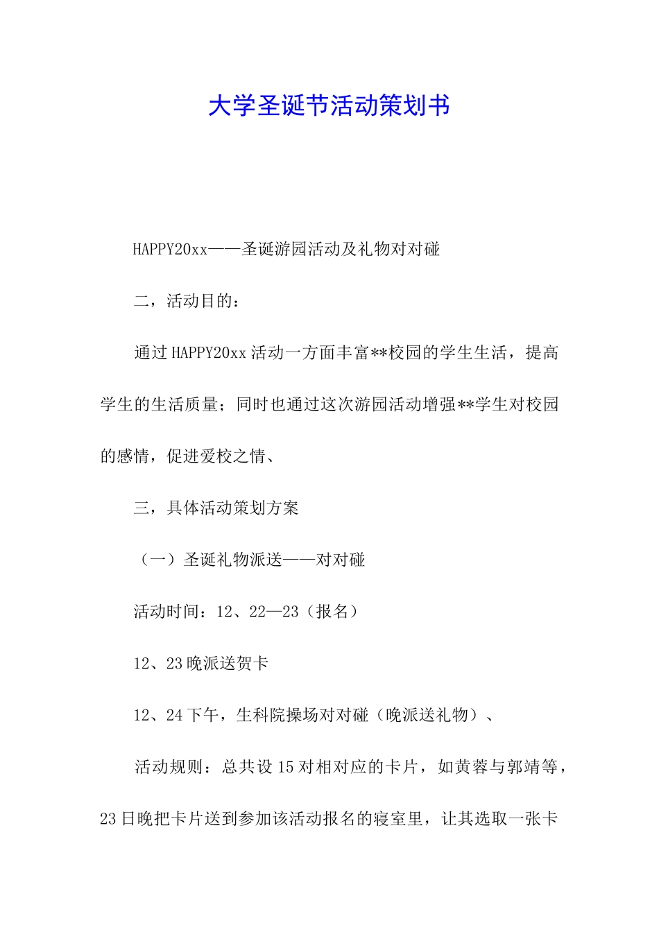 大学圣诞节活动策划书_第1页