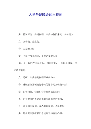 大学圣诞晚会的主持词