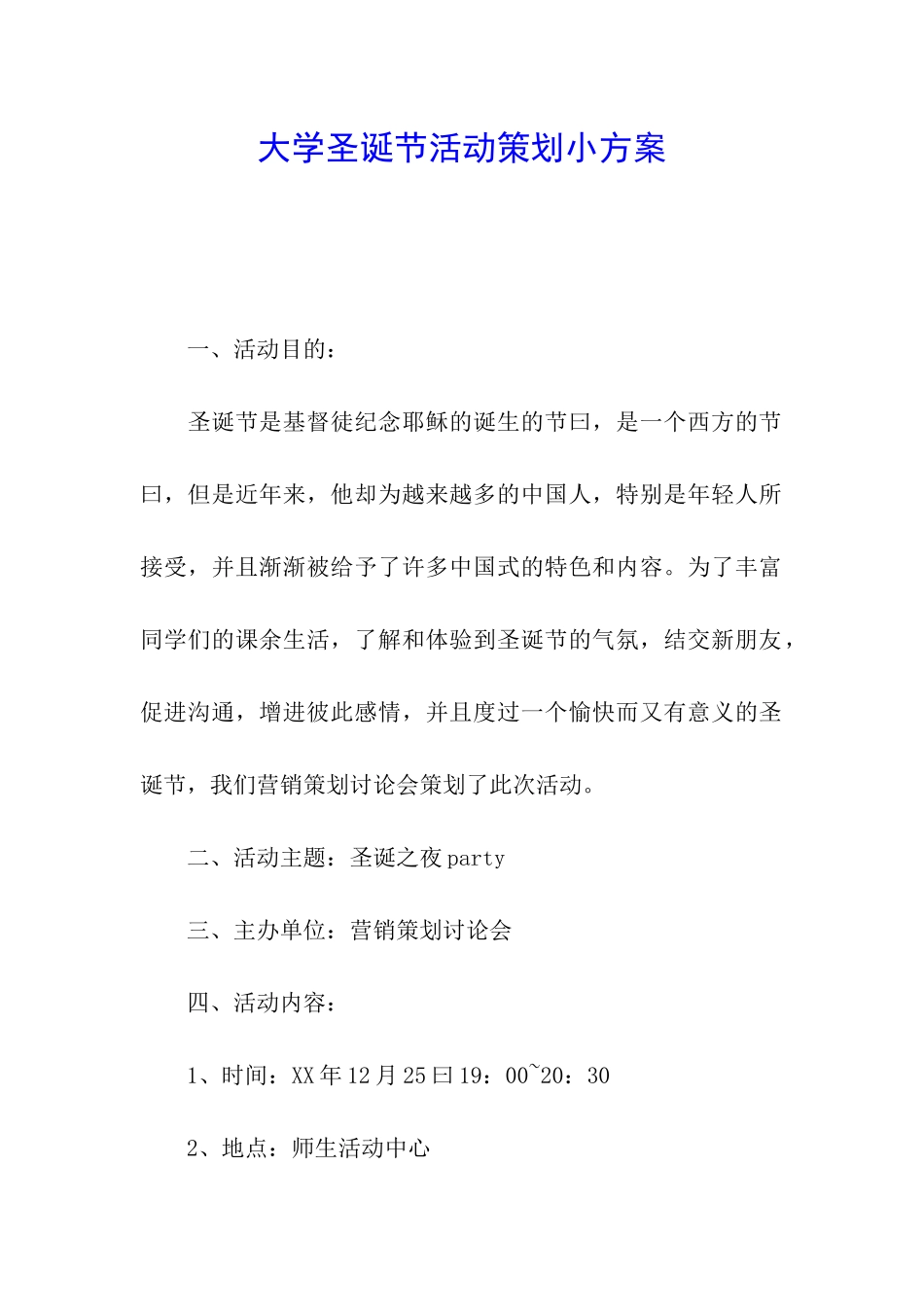 大学圣诞节活动策划小方案_第1页