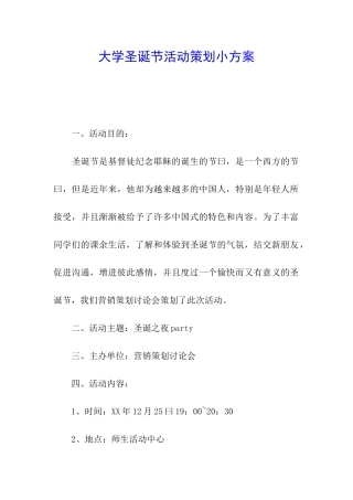 大学圣诞节活动策划小方案