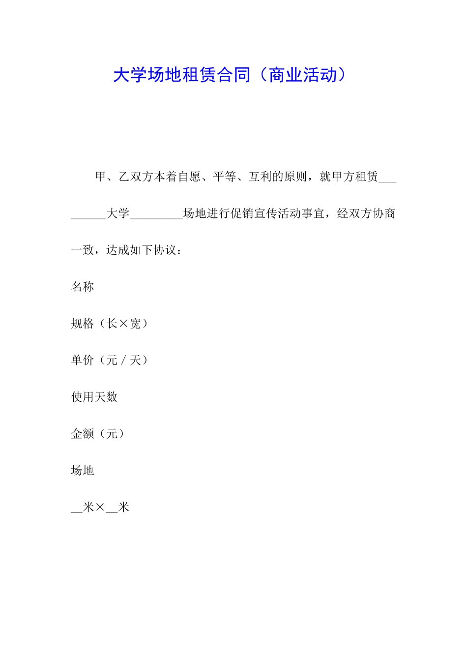 大学场地租赁合同(商业活动)_第1页