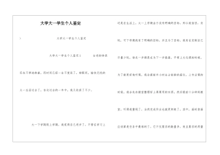 大学大一学生个人鉴定