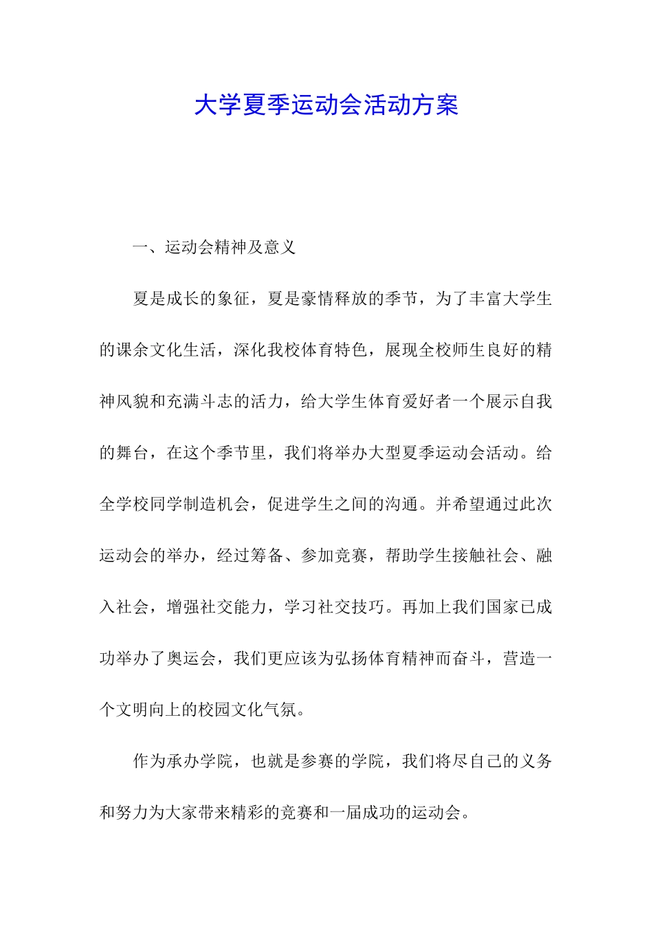 大学夏季运动会活动方案_第1页