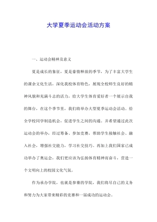 大学夏季运动会活动方案
