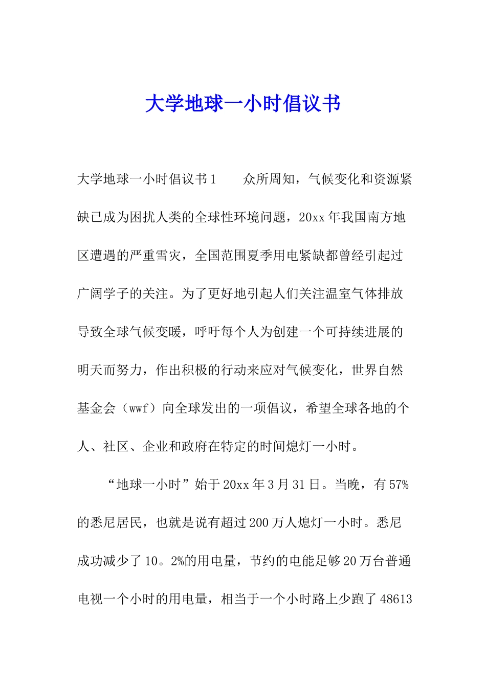 大学地球一小时倡议书_第1页