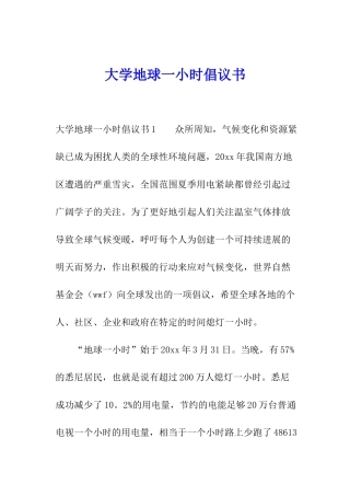 大学地球一小时倡议书