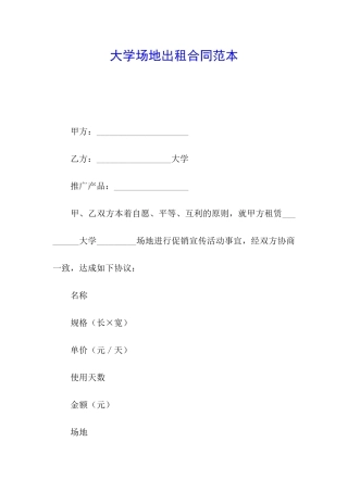 大学场地出租合同范本