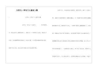 大学大一学生个人鉴定5篇