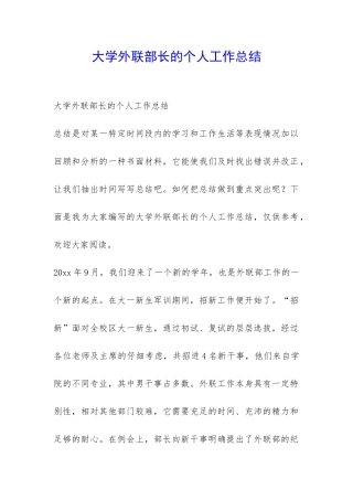 大学外联部长的个人工作总结-