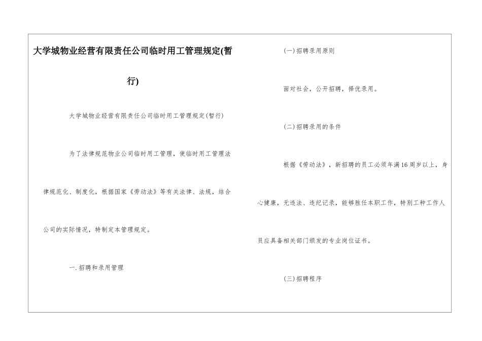 大学城物业经营有限责任公司临时用工管理规定--_第1页