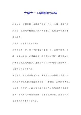 大学大二下学期自我总结-