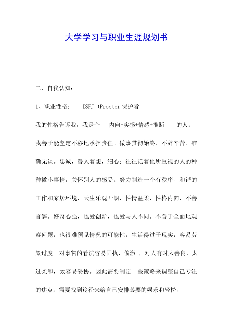 大学学习与职业生涯规划书_第1页