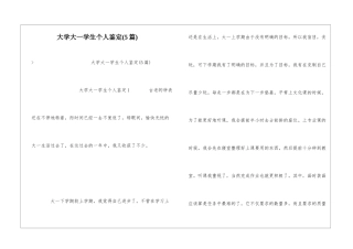 大学大一学生个人鉴定(5篇)