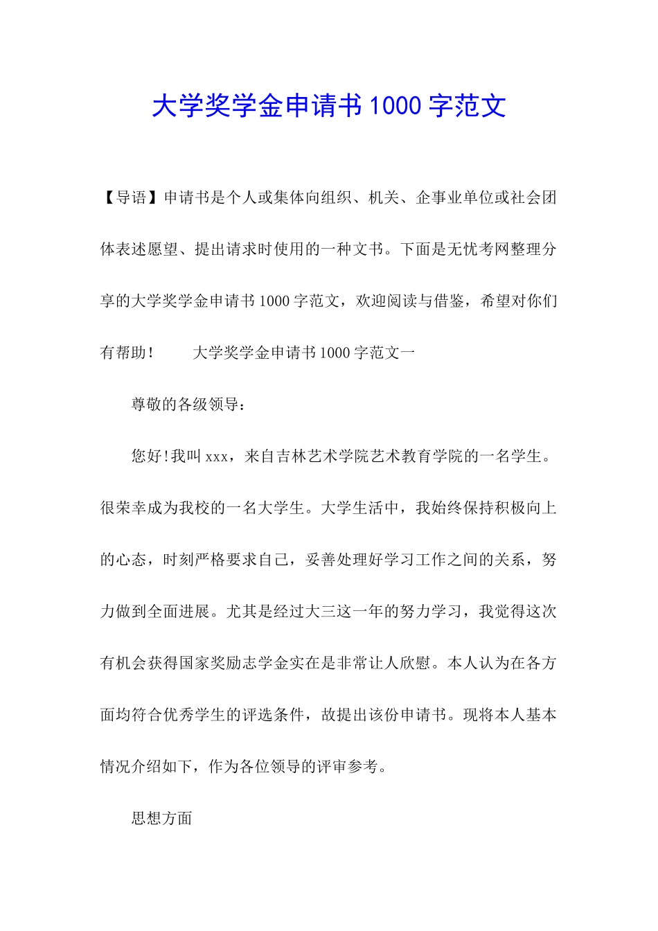 大学奖学金申请书1000字范文_第1页