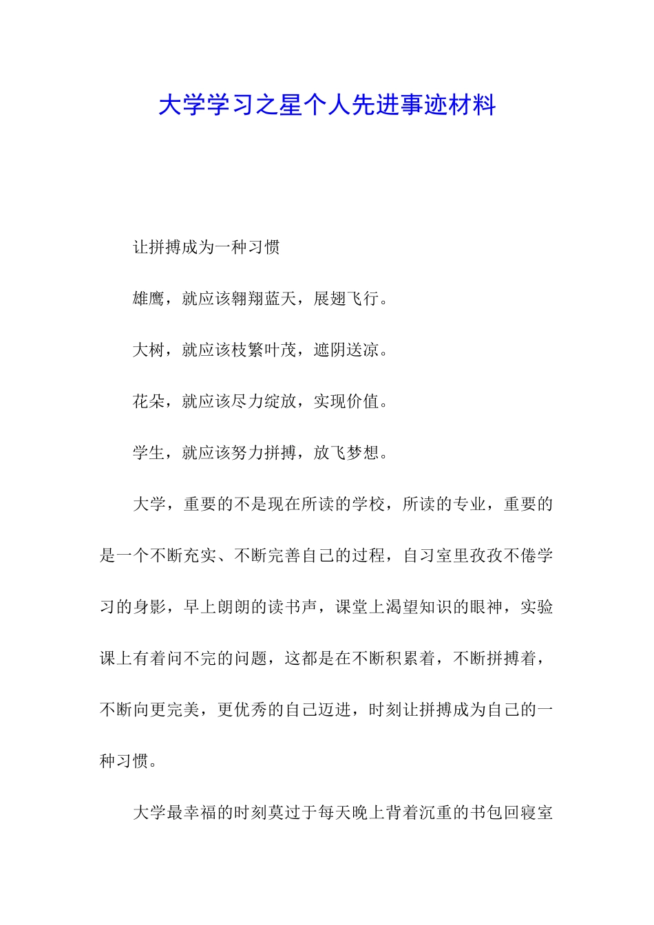 大学学习之星个人先进事迹材料_第1页