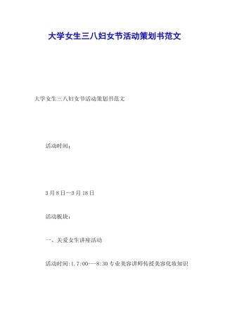大学女生三八妇女节活动策划书范文