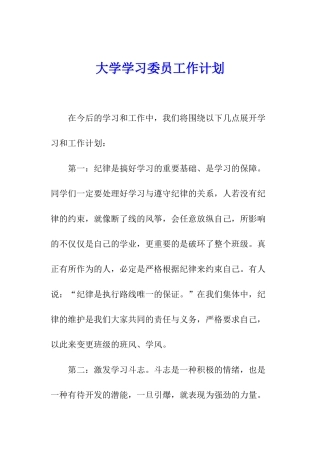 大学学习委员工作计划