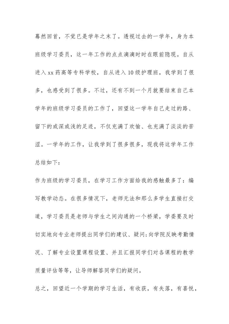 大学学习委员工作的自我总结-_第3页