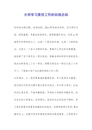大学学习委员工作的自我总结-
