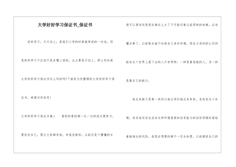 大学好好学习保证书-保证书_第1页
