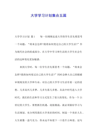 大学学习计划集合五篇