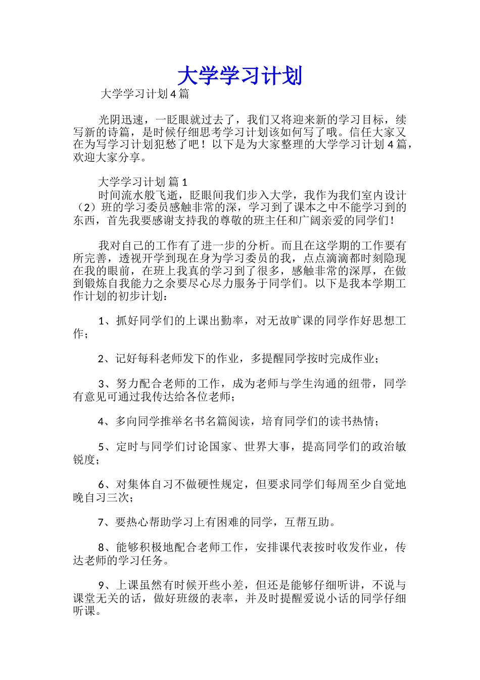 大学学习计划优秀_第1页