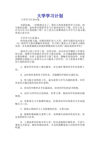 大学学习计划优秀