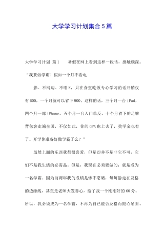 大学学习计划集合5篇