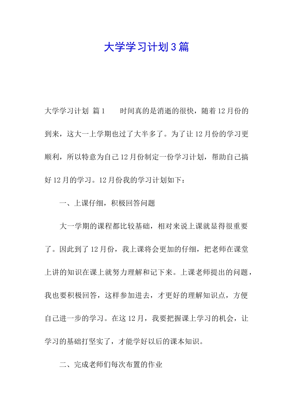 大学学习计划3篇_第1页