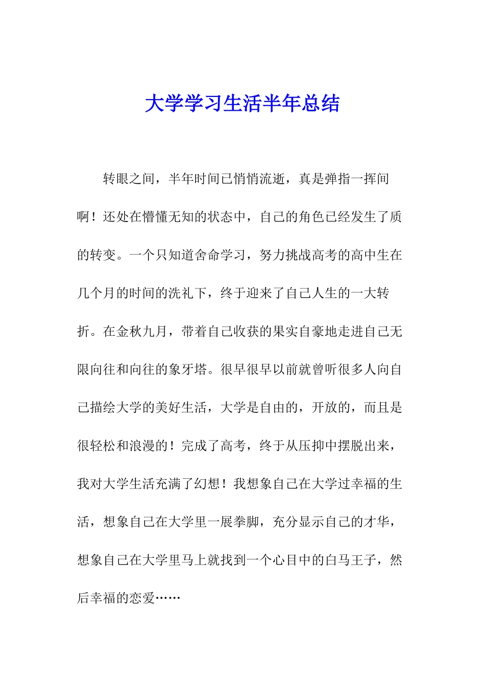 大学学习生活半年总结_第1页