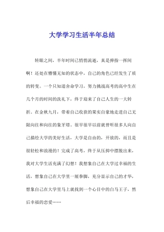 大学学习生活半年总结