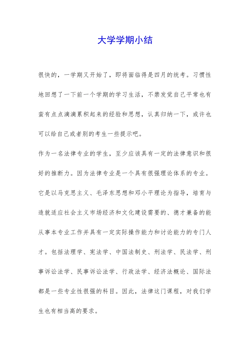 大学学期小结-_第1页