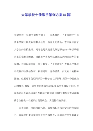大学学校十佳歌手策划方案