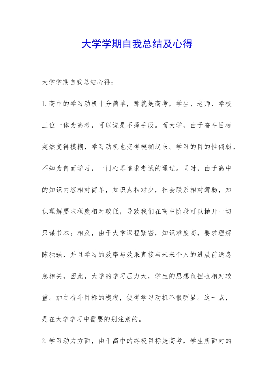 大学学期自我总结及心得-_第1页