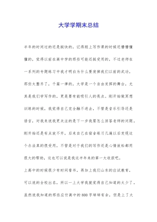 大学学期末总结-