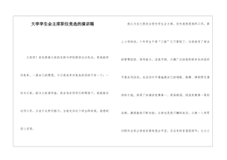 大学学生会主席职位竞选的演讲稿