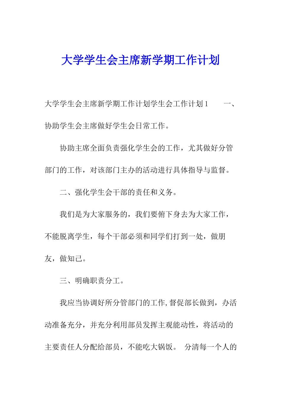 大学学生会主席新学期工作计划_第1页