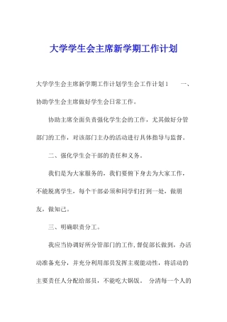 大学学生会主席新学期工作计划