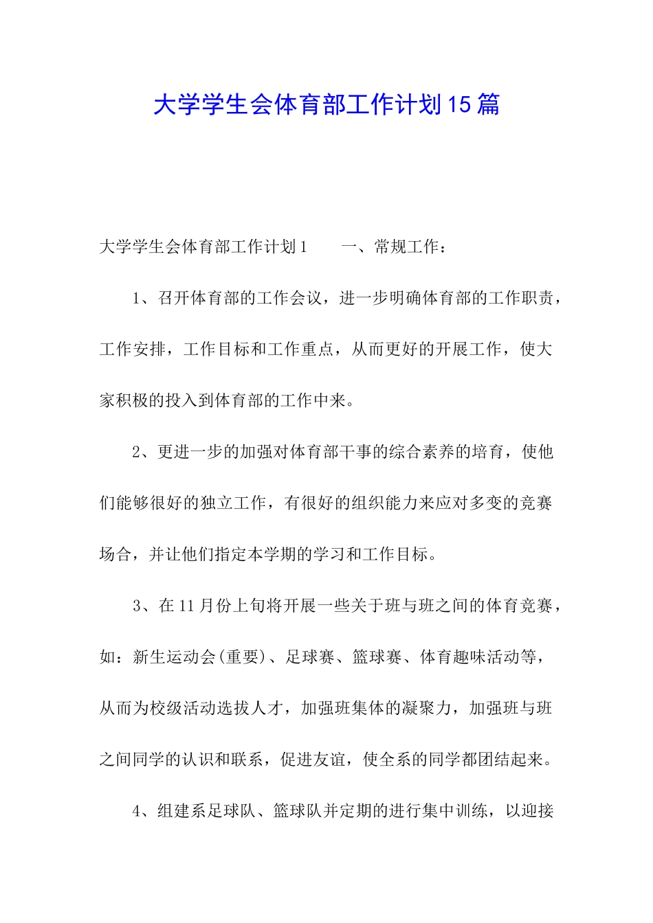 大学学生会体育部工作计划15篇_第1页