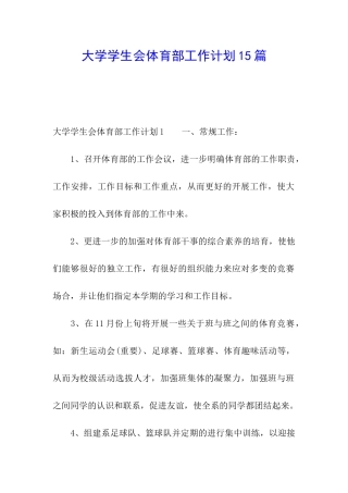 大学学生会体育部工作计划15篇