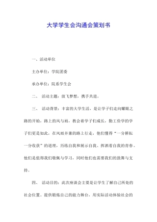大学学生会交流会策划书